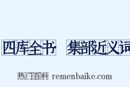 四库全书·集部近义词是什么意思的图片
